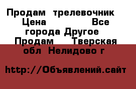 Продам  трелевочник. › Цена ­ 700 000 - Все города Другое » Продам   . Тверская обл.,Нелидово г.